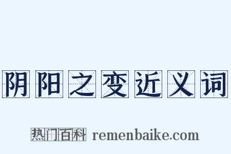 阴阳之变近义词是什么意思的图片